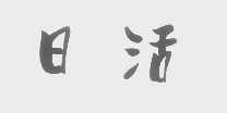 日活