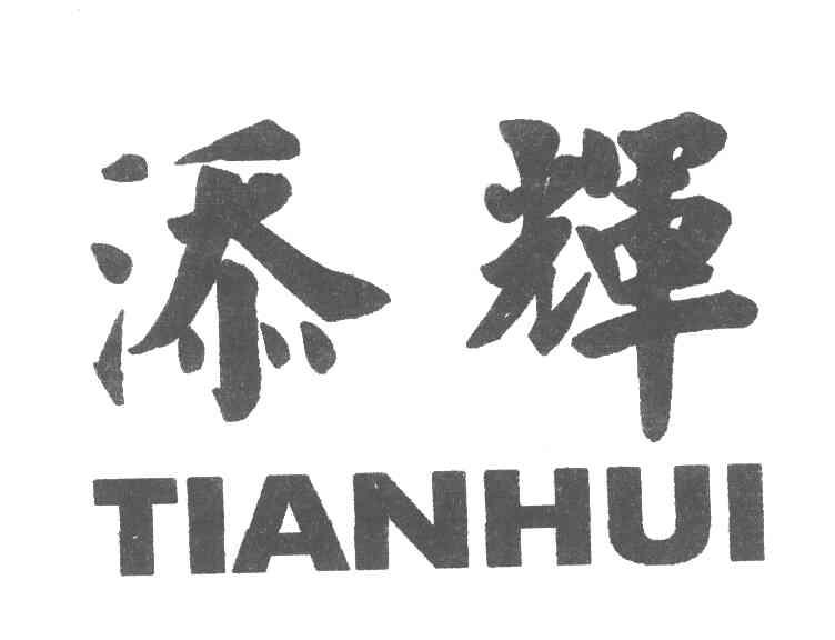 添辉