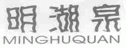 明湖泉