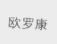 欧罗康