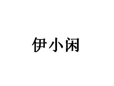 伊小闲