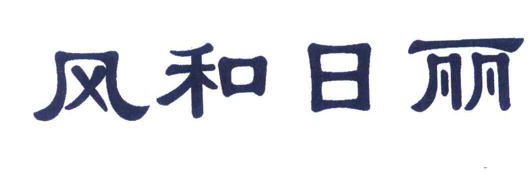 风和日丽