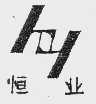 恒业