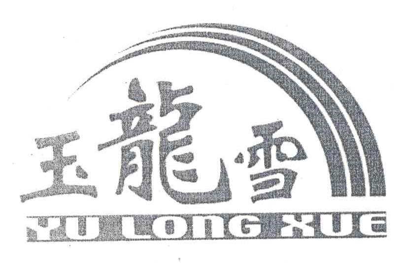 玉龙雪
