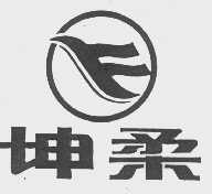 坤柔