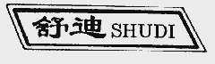 舒迪