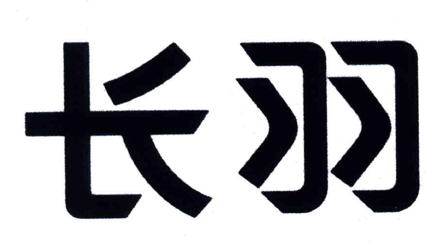 长羽