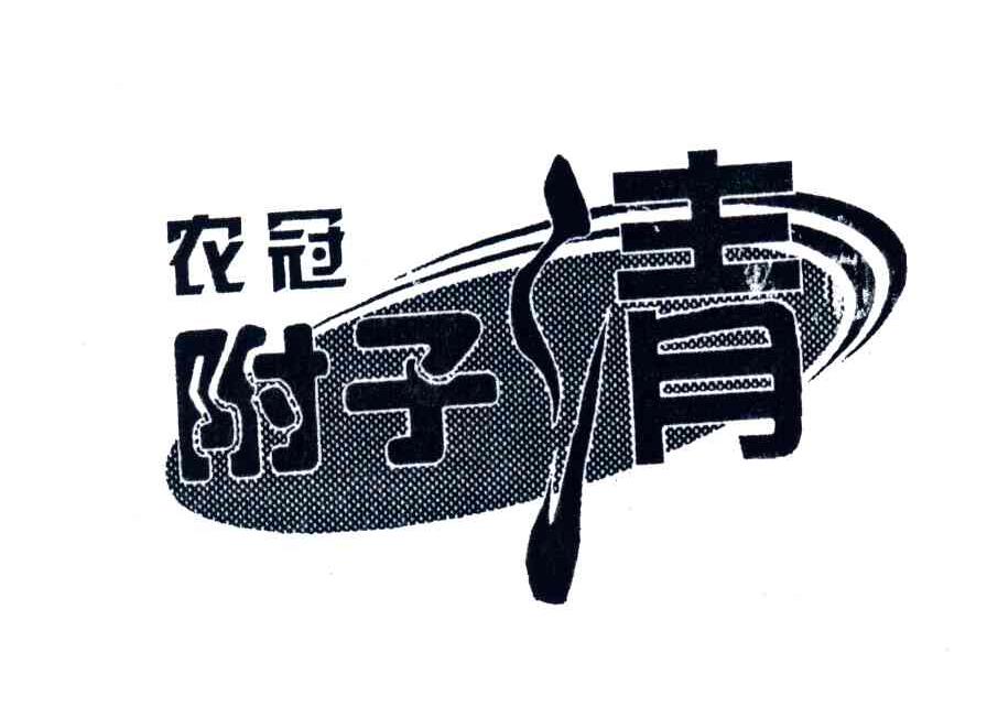 农冠附子清