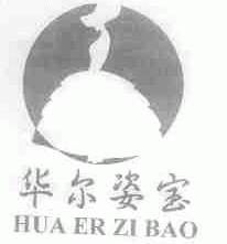 华尔姿宝