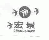 宏景;GRANDSCAPE