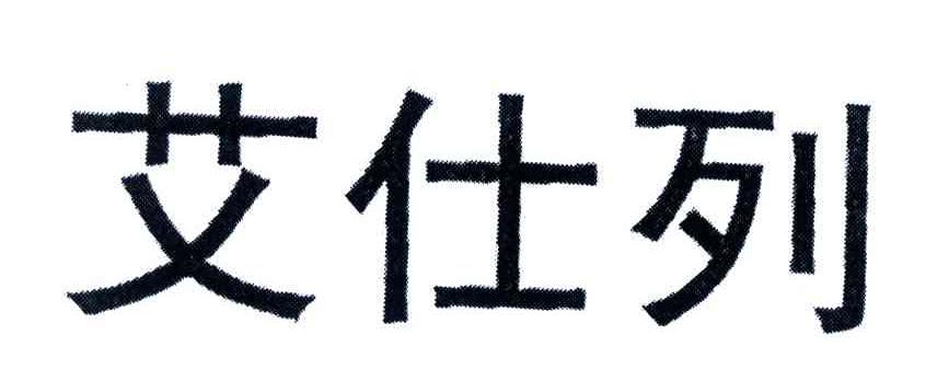 艾仕列