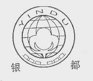 银都