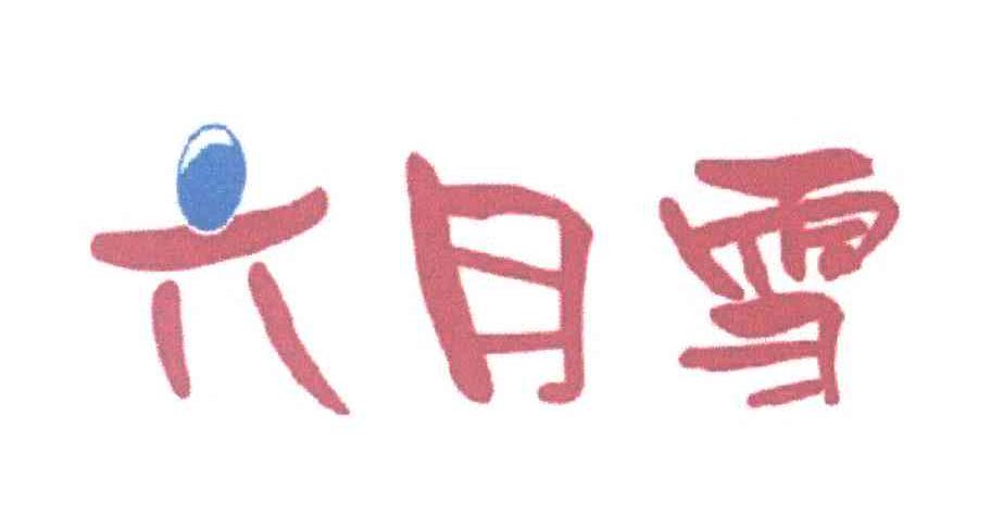 六月雪