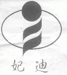 妃迪