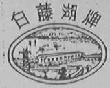 白藤湖