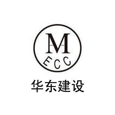 华东建设 MECC