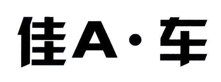 佳A车;A