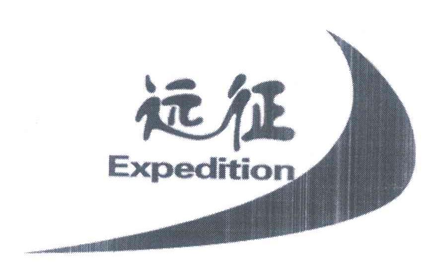远征 EXPEDITION