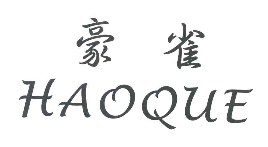 豪雀