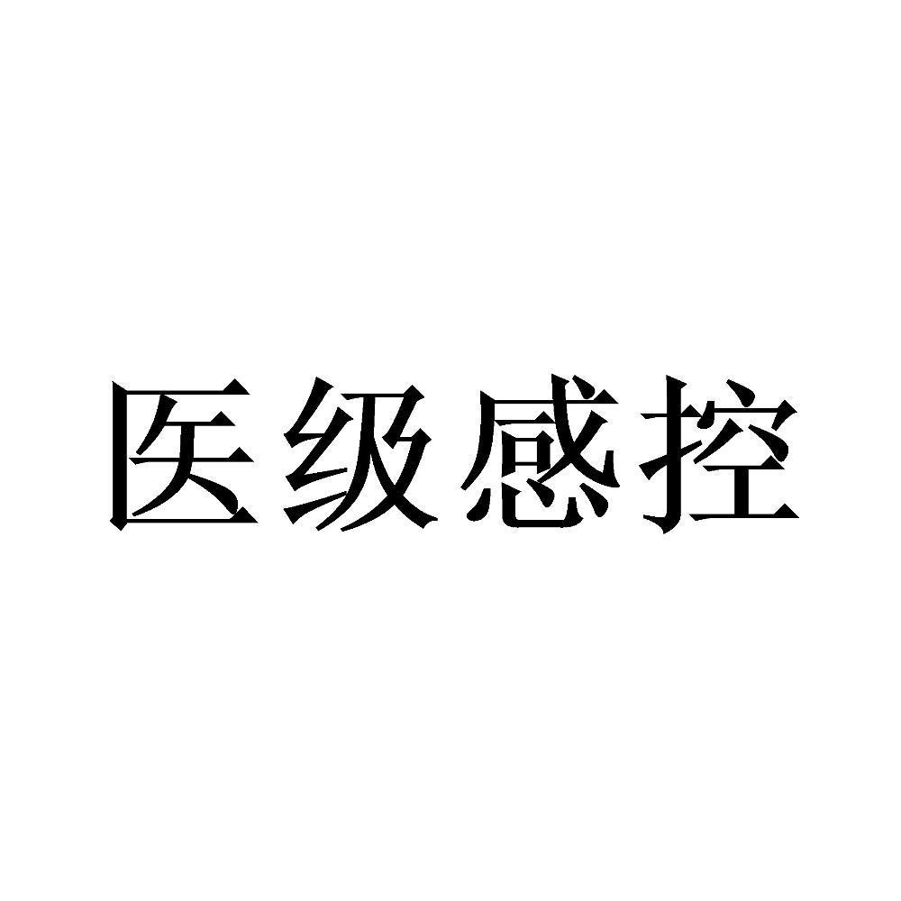 医级感控