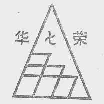 华荣