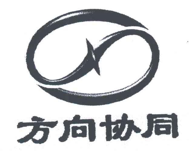 方向协同
