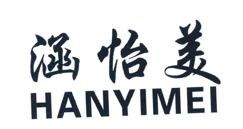 涵怡美