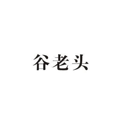 谷老头