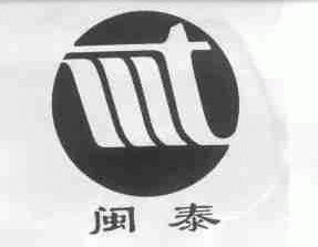 闽泰