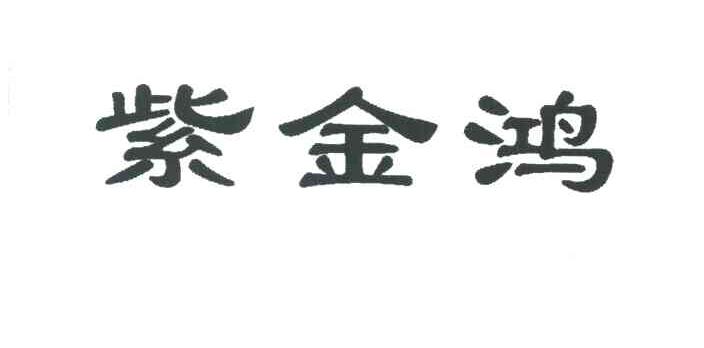 紫金鸿