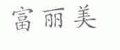 富丽美
