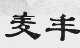 麦丰
