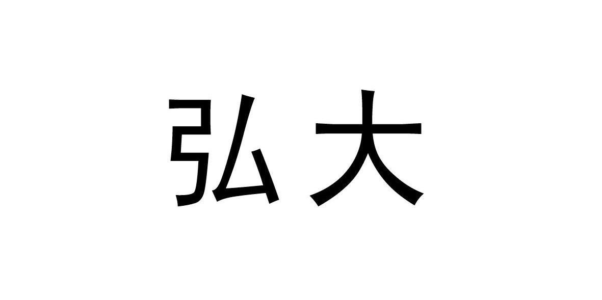 弘大