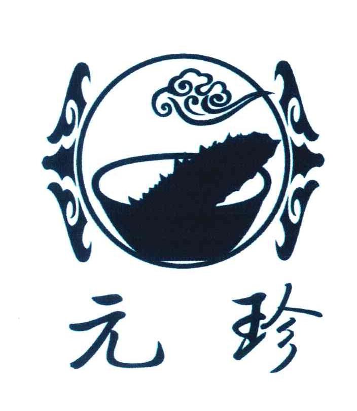 元珍