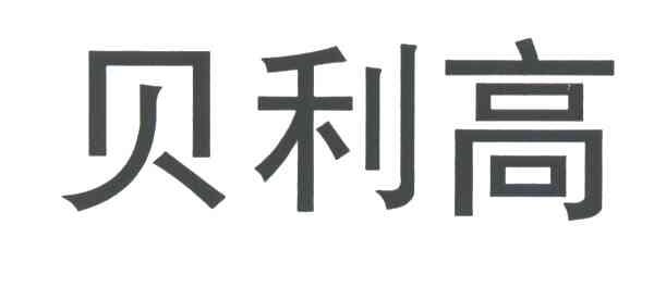 贝利高