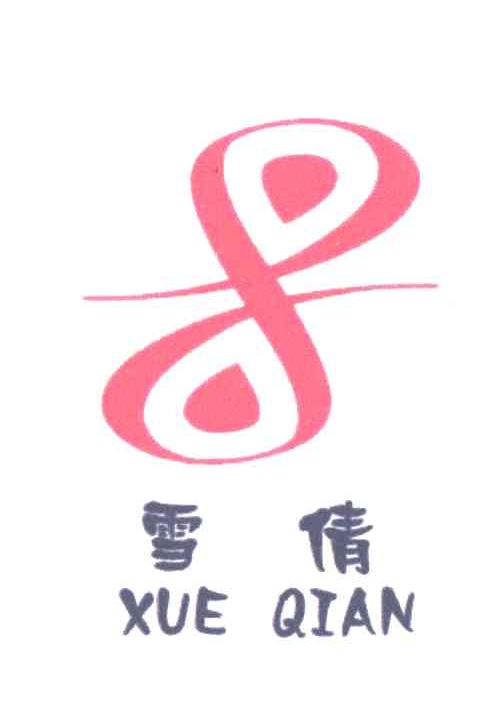 雪倩