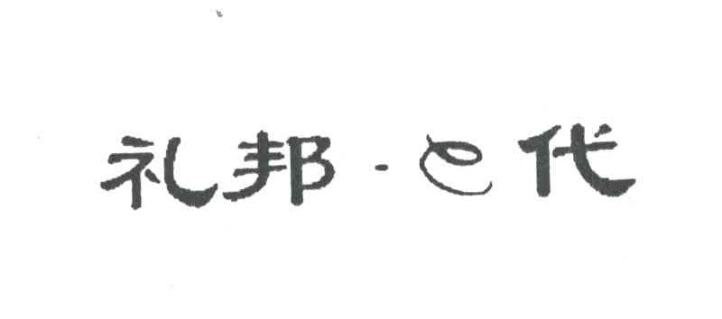 礼邦.E代