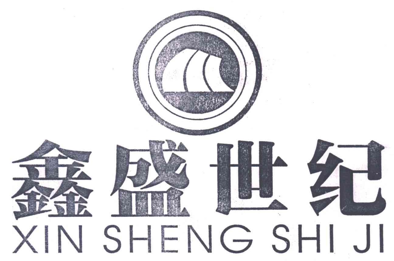 鑫盛世纪;XIN SHENG SHI JI