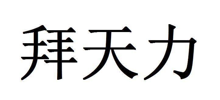 拜天力