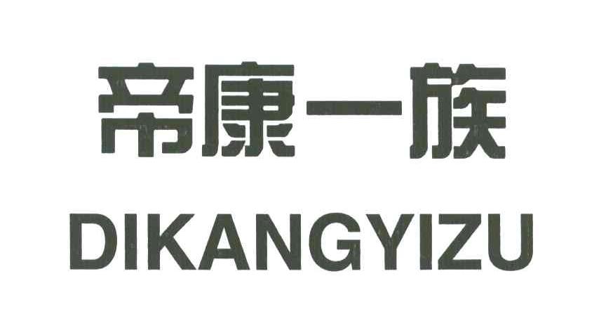 帝康一族