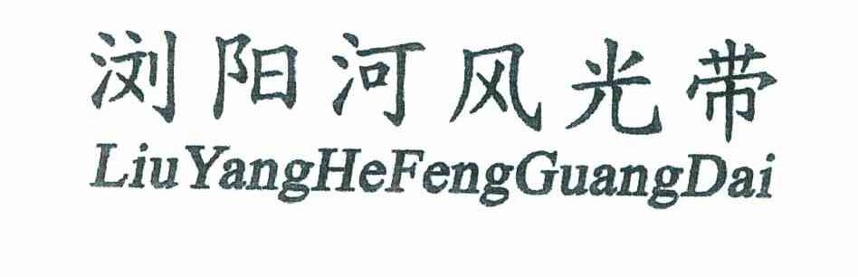 浏阳河风光带