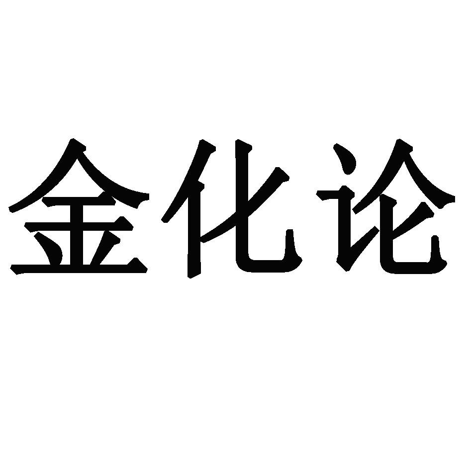 金化论