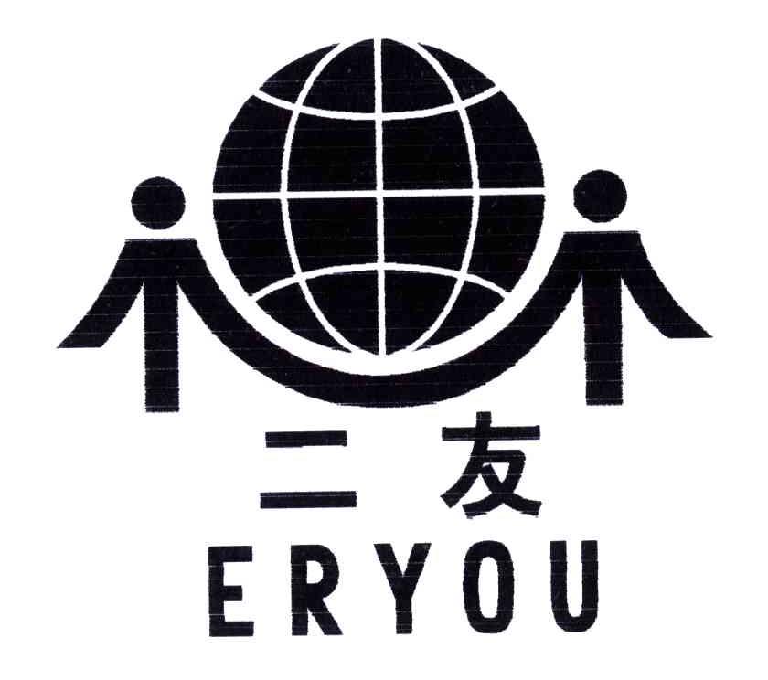 二友