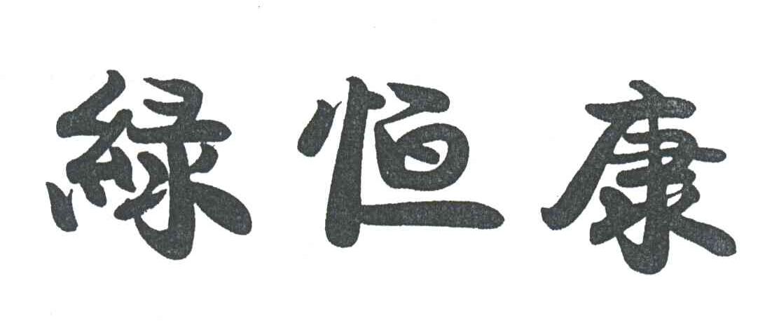 绿恒康