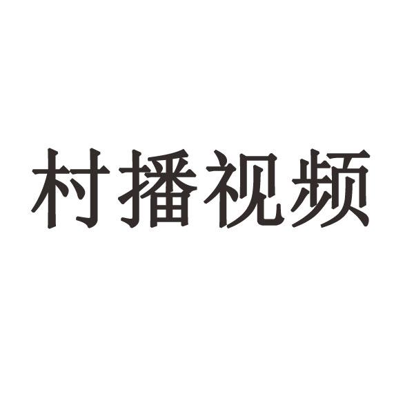 村播视频