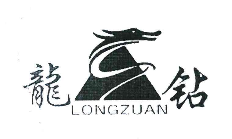 龙钻