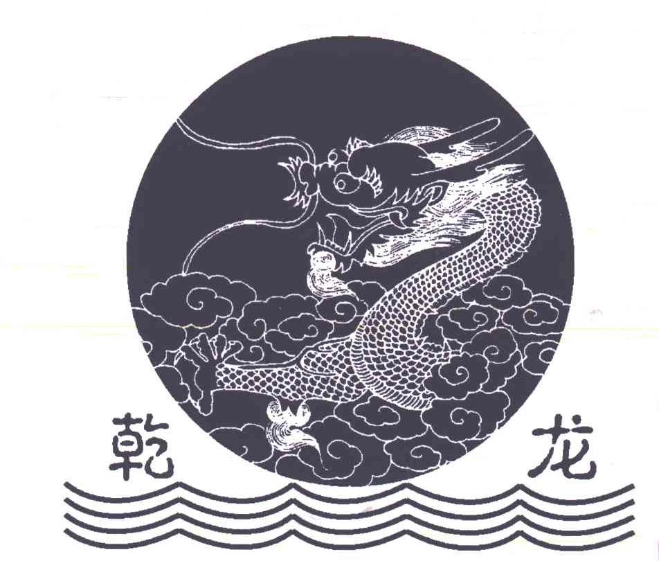 乾龙