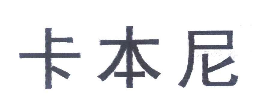 卡本尼