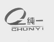 纯一