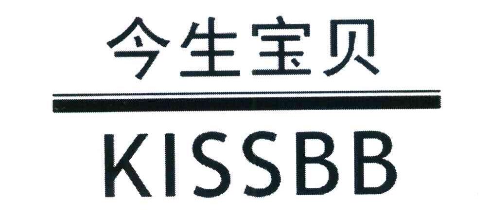 今生宝贝 KISSBB